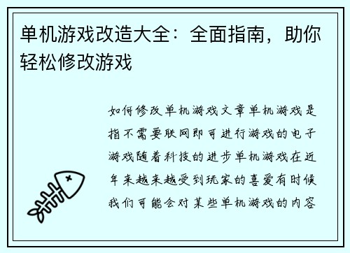 单机游戏改造大全：全面指南，助你轻松修改游戏