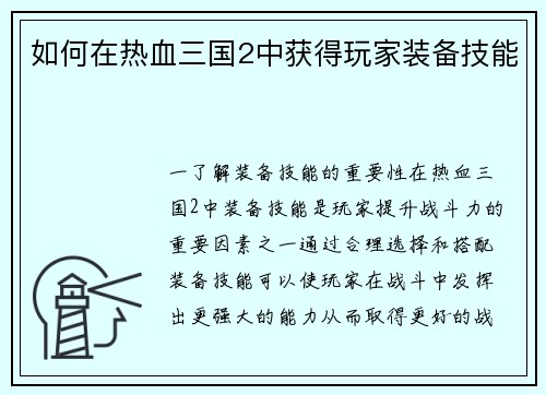 如何在热血三国2中获得玩家装备技能
