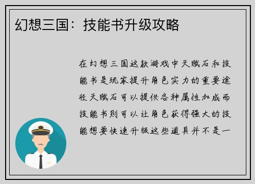 幻想三国：技能书升级攻略