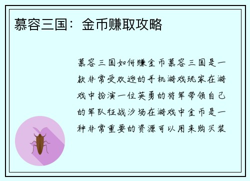慕容三国：金币赚取攻略