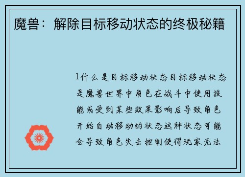 魔兽：解除目标移动状态的终极秘籍